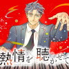 熱情を聴かせて