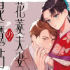花菱夫妻の退魔帖