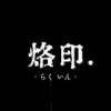 烙印