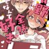 晴野さんのことなんて全然好き