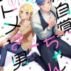 無自覚ちゃんとオトメな男