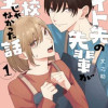 バイト先の先輩が高校生じゃなかった話