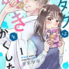オタクは好きをかくしたい