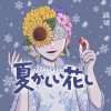 夏かしい花し