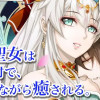 追放聖女は小さな村で、愛されながら癒される。