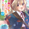 転生難民少女は市民権を0から目指して働きます!第二部@COMIC