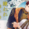 嫌われ神子の8年間