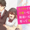 ちっちゃくてデカくて可愛い七瀬さんを勘違い元カレから奪って幸せにする