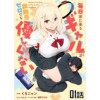 「毎日家に来るギャルが距離感ゼロでも優しくない【単話版】」シリーズ(コミックライド)