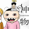神様物語