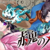 赤鬼のメヲト