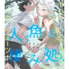 人魚の棲み処