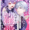 殺されたくなくて悪役な婚約者を愛でていたら、なぜか溺愛されました