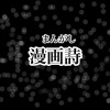 漫画詩