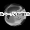 数ページ完結漫画集