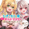 ひきこもりの俺がかわいいギルドマスターに世話を焼かれまくったって別にいいだろう?