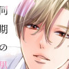 同期の男に告白されました
