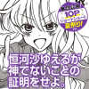 恒河沙ゆえるが神でないことの証明をせよ。