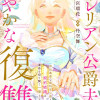 ヴァレリアン公爵夫人の穏やかな復讐