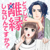 どうして離縁しないんですか?