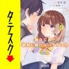 幼なじみが絶対に負けないラブコメ【タテスク】