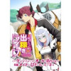主従そろって出稼ぎライフ! ～このダンジョンには、オーガの坊ちゃんが有能メイドとひきこもっています～...