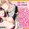 転生したら巨乳美人だったので、悪女になってでも好きな人を誘惑します