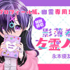 影薄希の友霊ノート