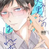 天野くんのはれ恋
