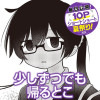 少しずつでも帰るとこ