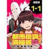 都市伝説清掃員 連載版(ブシロードコミックス)