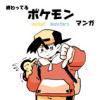 終わってるポケモン漫画ジョウト