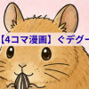 ぐデグー