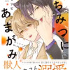 はちみつにあまがみ