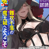 難攻不落の魔王城へようこそ～デバフは不要と勇者パーティーを追い出された黒魔導士、魔王軍の最高幹部に迎...