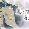 鬼に拾われた花嫁