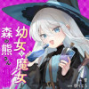 幼女な魔女と森の熊さん ～異世界でポーション創ってのんびりスローライフがしたいのじゃが?～