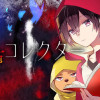 恐怖コレクター