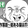 現代創作落語〜能ある猫は爪を隠す〜