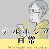 テルホシの日常