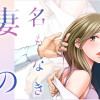名もなき妻のむきだし