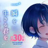 一瞬を生きる君を、僕は永遠に忘れない。