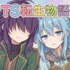 TS転生物語