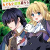 呪われたモフモフと追放聖女のもぐもぐ辺境暮らし