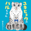 ユキヒョウのハルちゃん