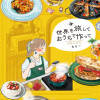 世界を旅して おうちで作って