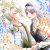 辺境の魔女と白い竜の幸せな森暮らし～めぐる季節を、最愛のあなたと共に～@COMIC