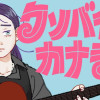 クソバイトカナデ