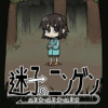 迷子のニンゲン