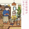 認知症の祖母が忘れなかったこと